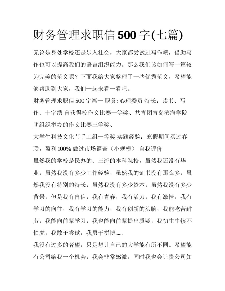 财务管理求职信500字(七篇)_第1页