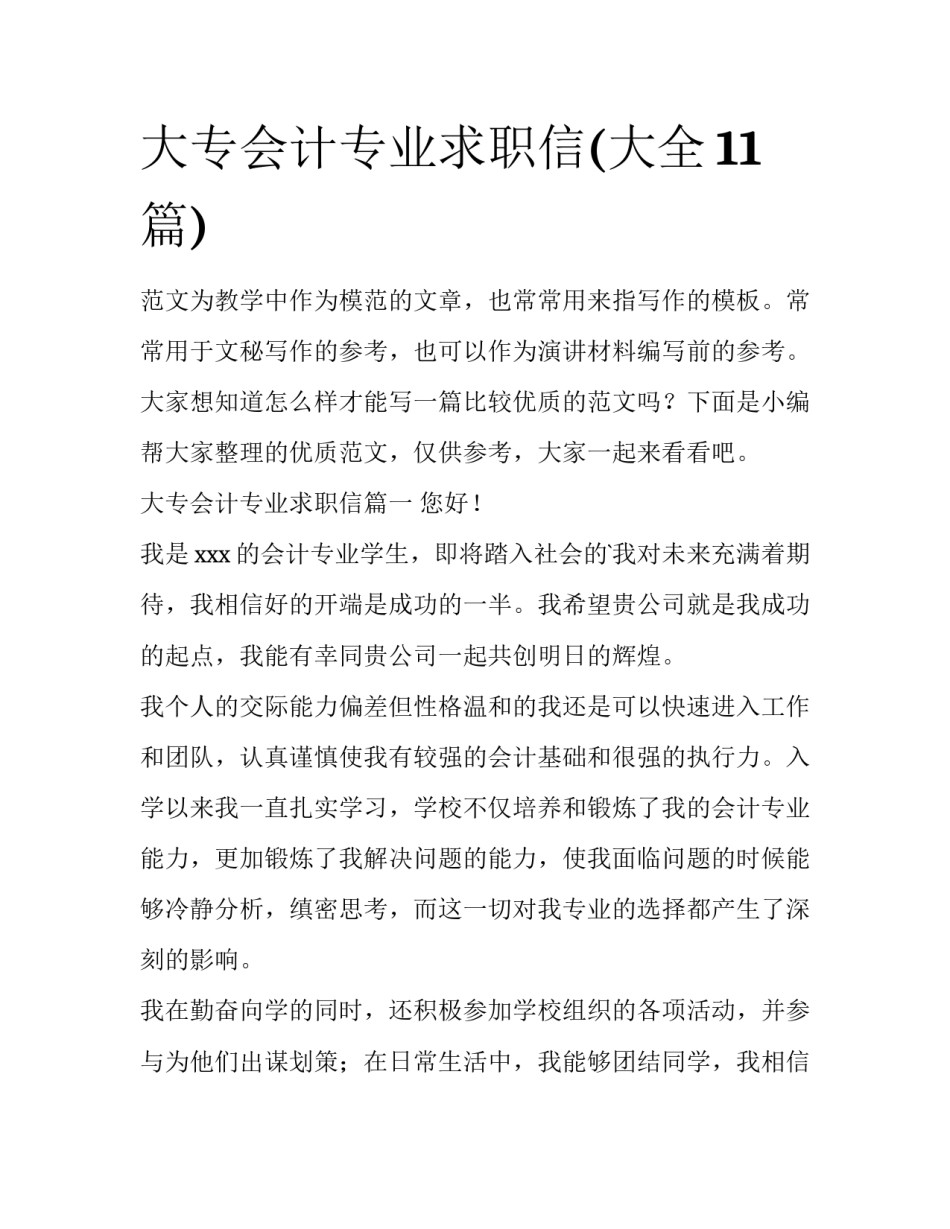 大专会计专业求职信(大全11篇)_第1页