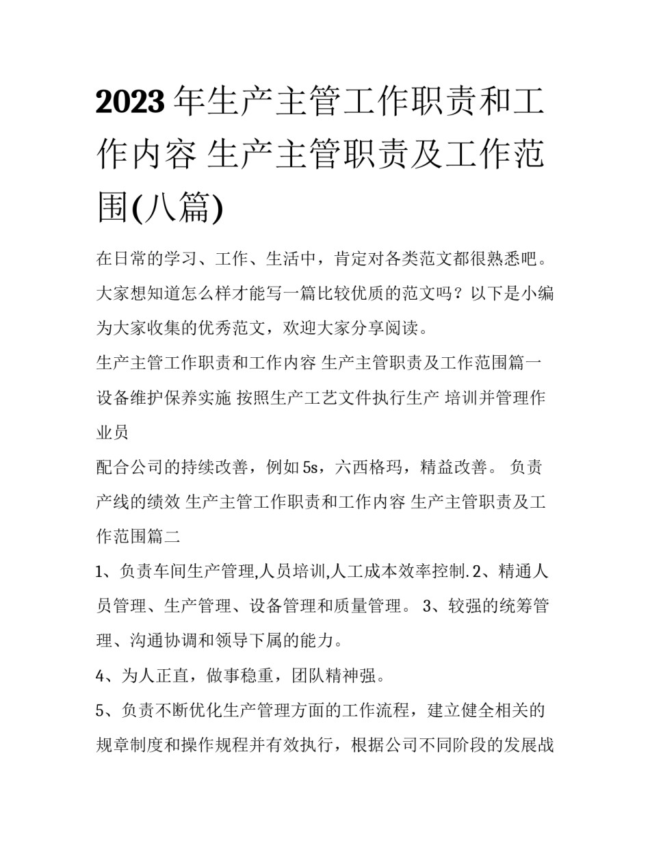 2023年生产主管工作职责和工作内容 生产主管职责及工作范围(八篇)_第1页