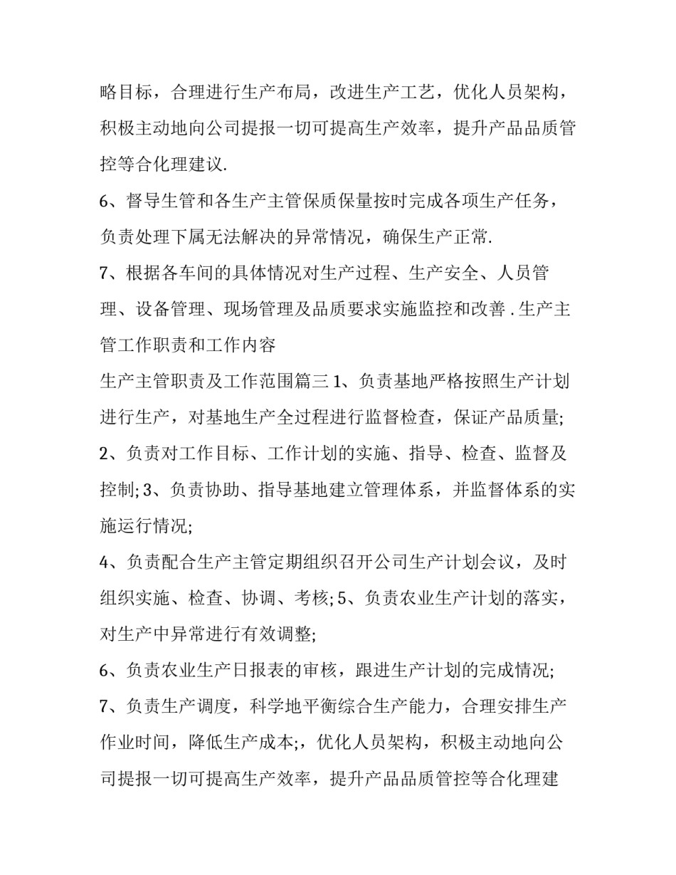 2023年生产主管工作职责和工作内容 生产主管职责及工作范围(八篇)_第2页