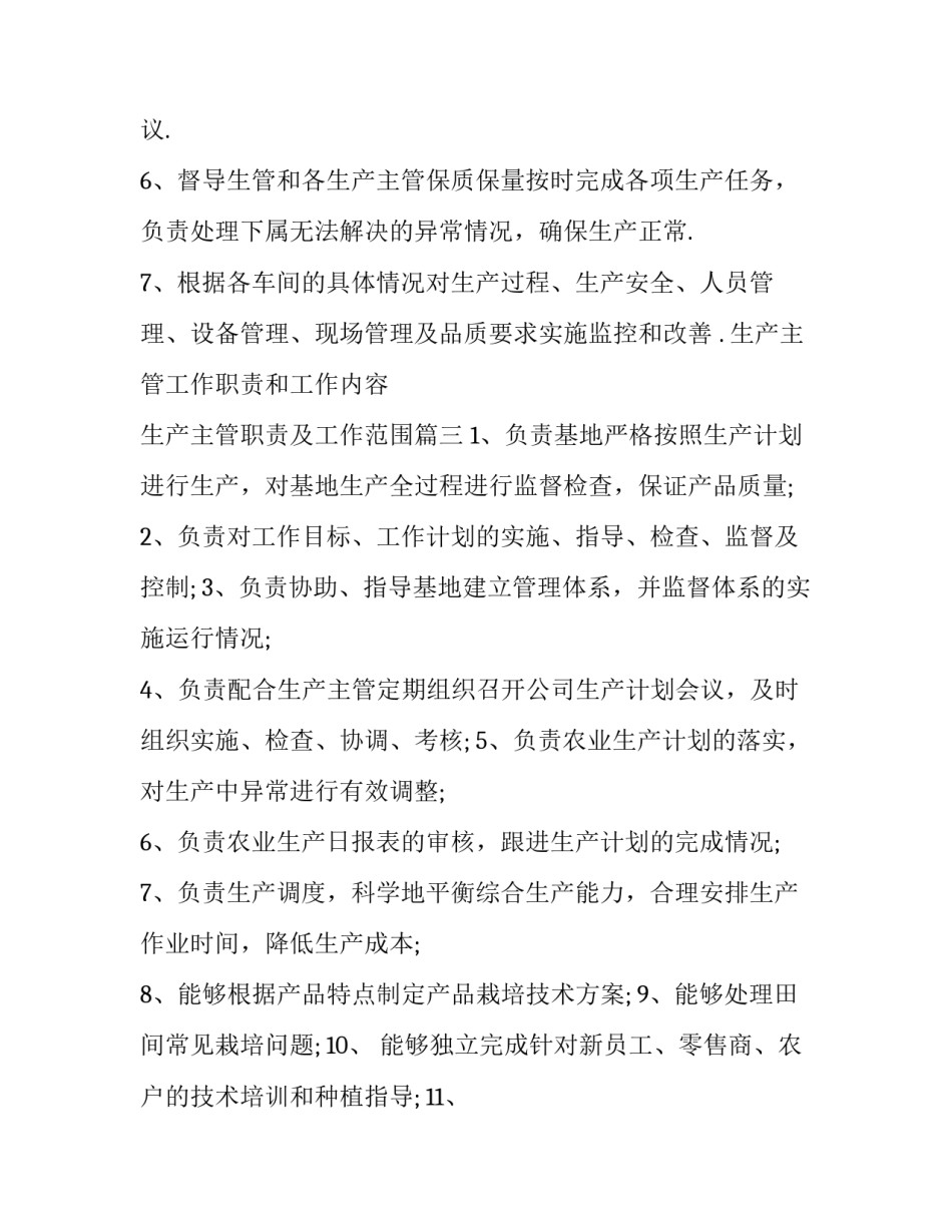 2023年生产主管工作职责和工作内容 生产主管职责及工作范围(八篇)_第3页