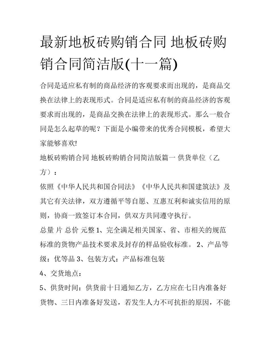 最新地板砖购销合同 地板砖购销合同简洁版(十一篇)_第1页