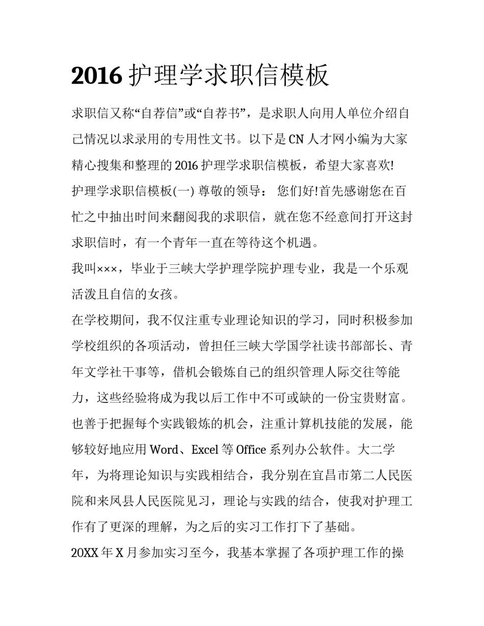 2016护理学求职信模板_第1页