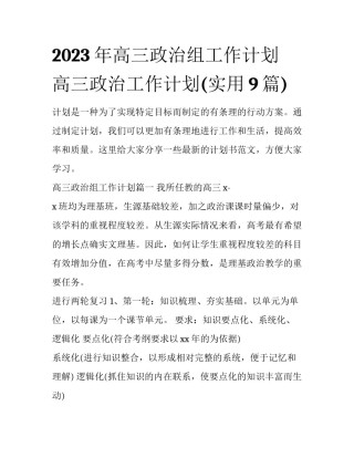 2023年高三政治组工作计划 高三政治工作计划(实用9篇)