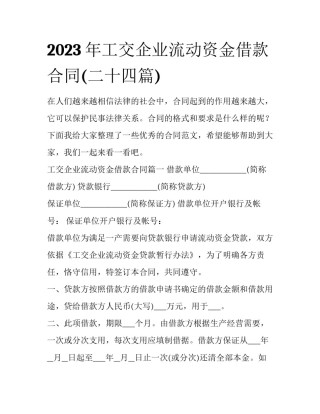 2023年工交企业流动资金借款合同(二十四篇)