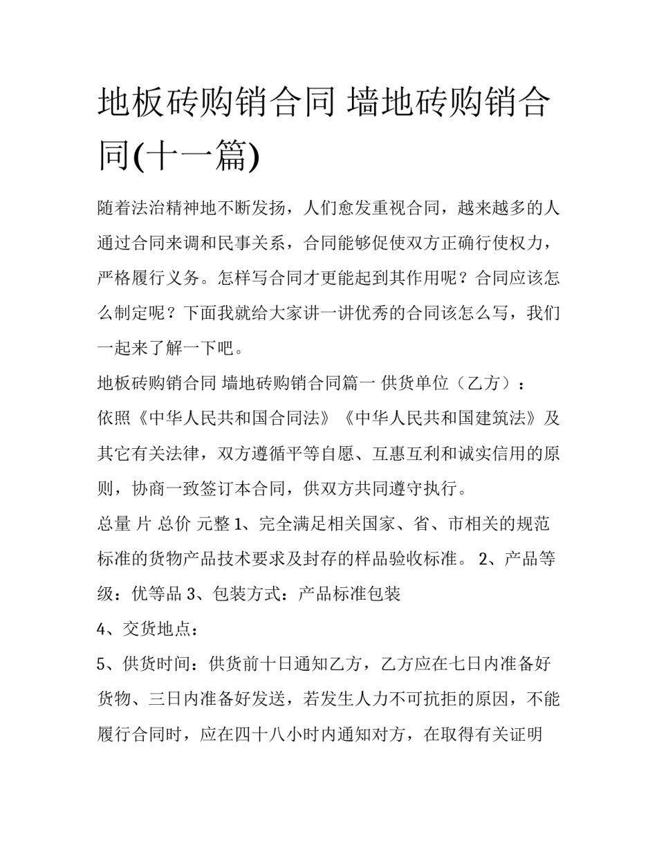 地板砖购销合同 墙地砖购销合同(十一篇)_第1页