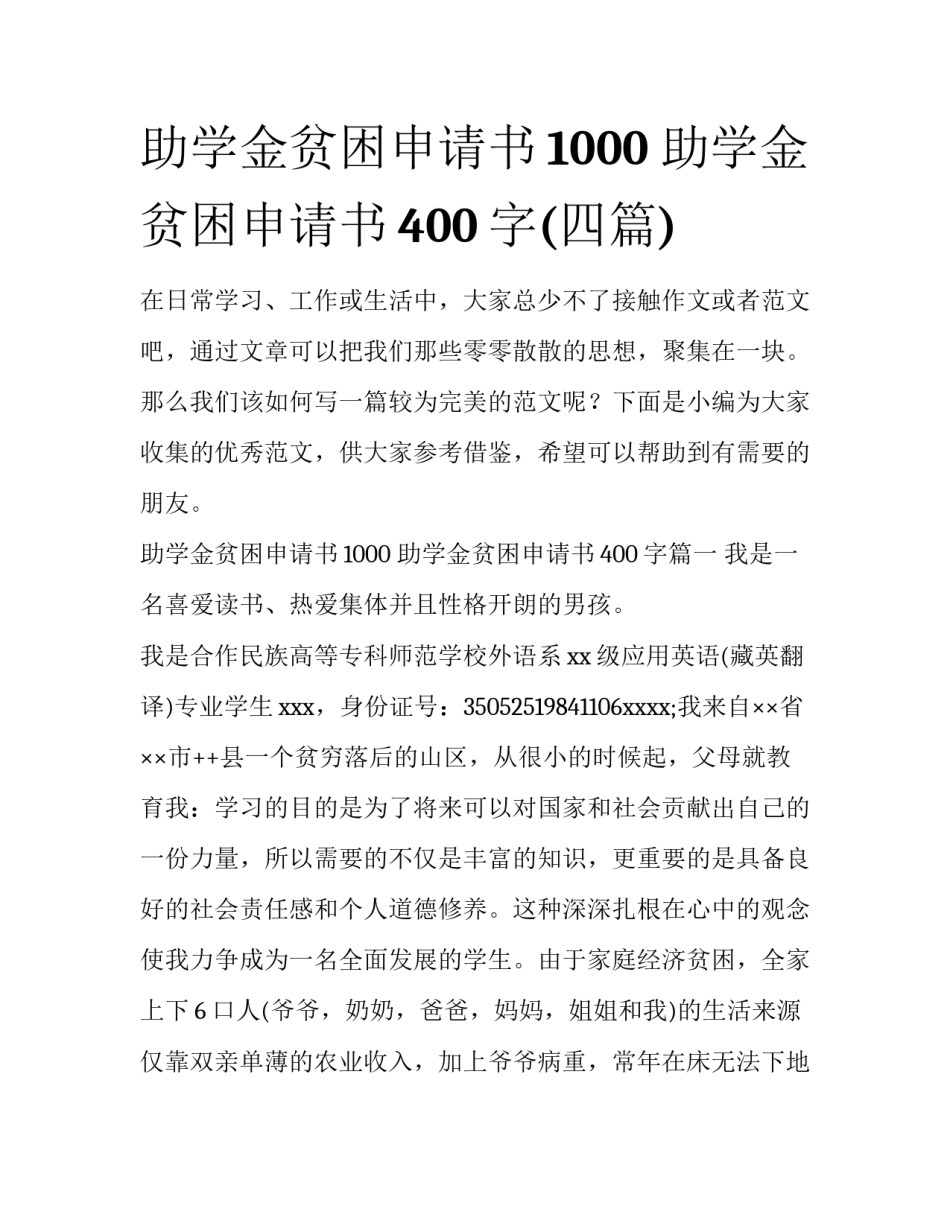 助学金贫困申请书1000 助学金贫困申请书400字(四篇)_第1页