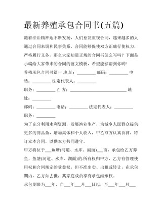 最新养殖承包合同书(五篇)