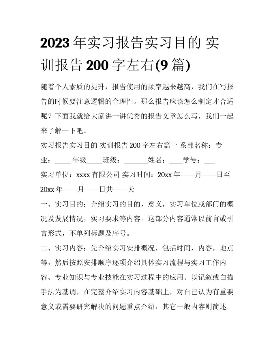 2023年实习报告实习目的 实训报告200字左右(9篇)_第1页