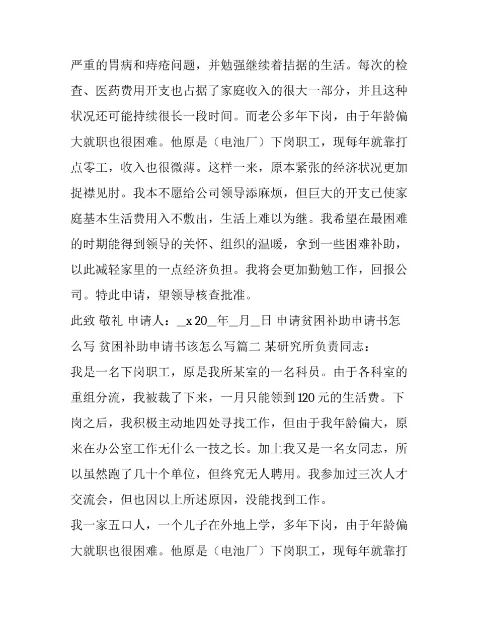 申请贫困补助申请书怎么写 贫困补助申请书该怎么写(七篇)_第2页