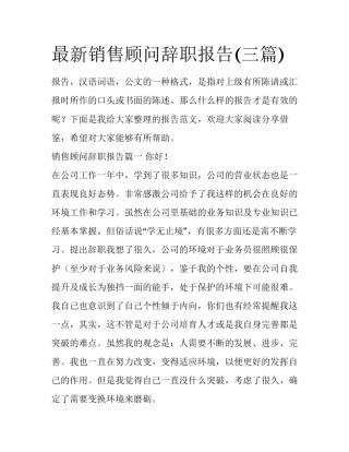 最新销售顾问辞职报告(三篇)
