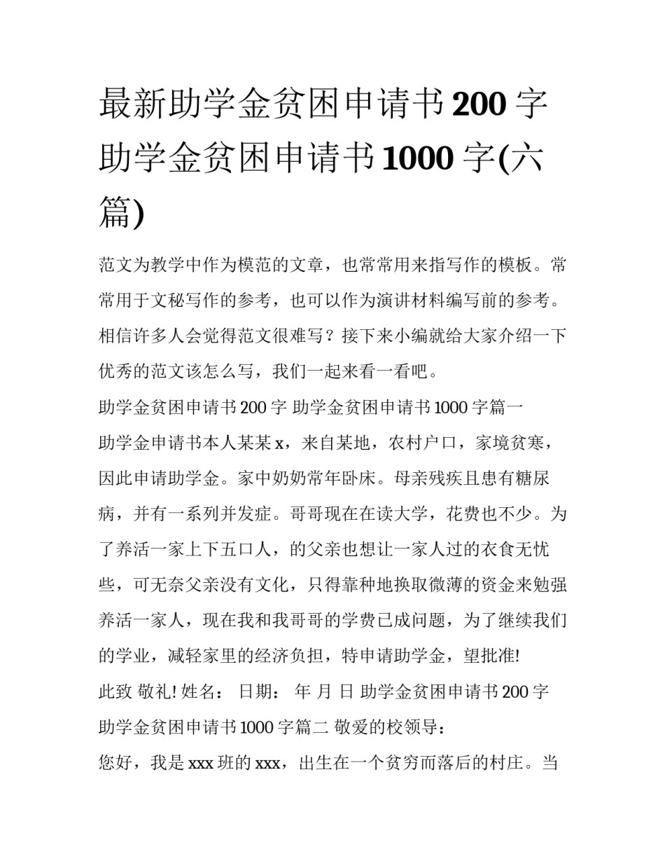 最新助学金贫困申请书200字 助学金贫困申请书1000字(六篇)_第1页