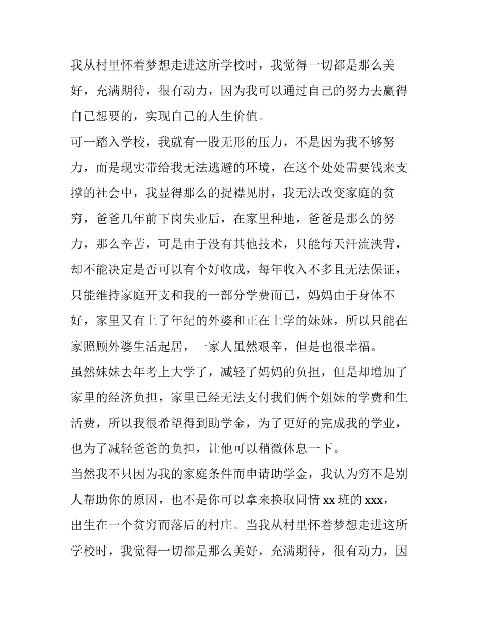 最新助学金贫困申请书200字 助学金贫困申请书1000字(六篇)_第2页