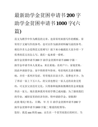 最新助学金贫困申请书200字 助学金贫困申请书1000字(六篇)
