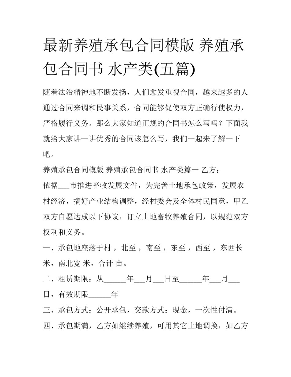 最新养殖承包合同模版 养殖承包合同书 水产类(五篇)_第1页