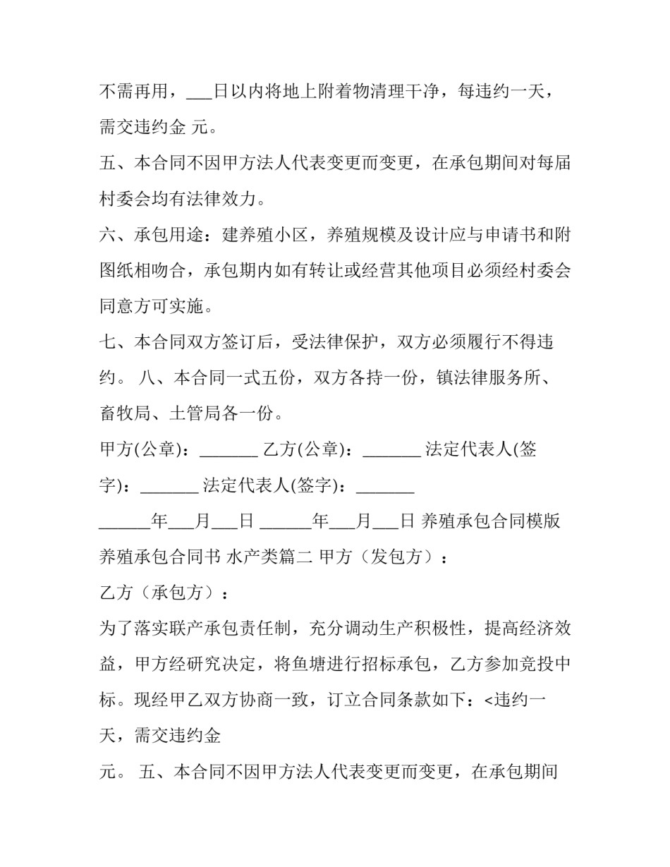 最新养殖承包合同模版 养殖承包合同书 水产类(五篇)_第2页