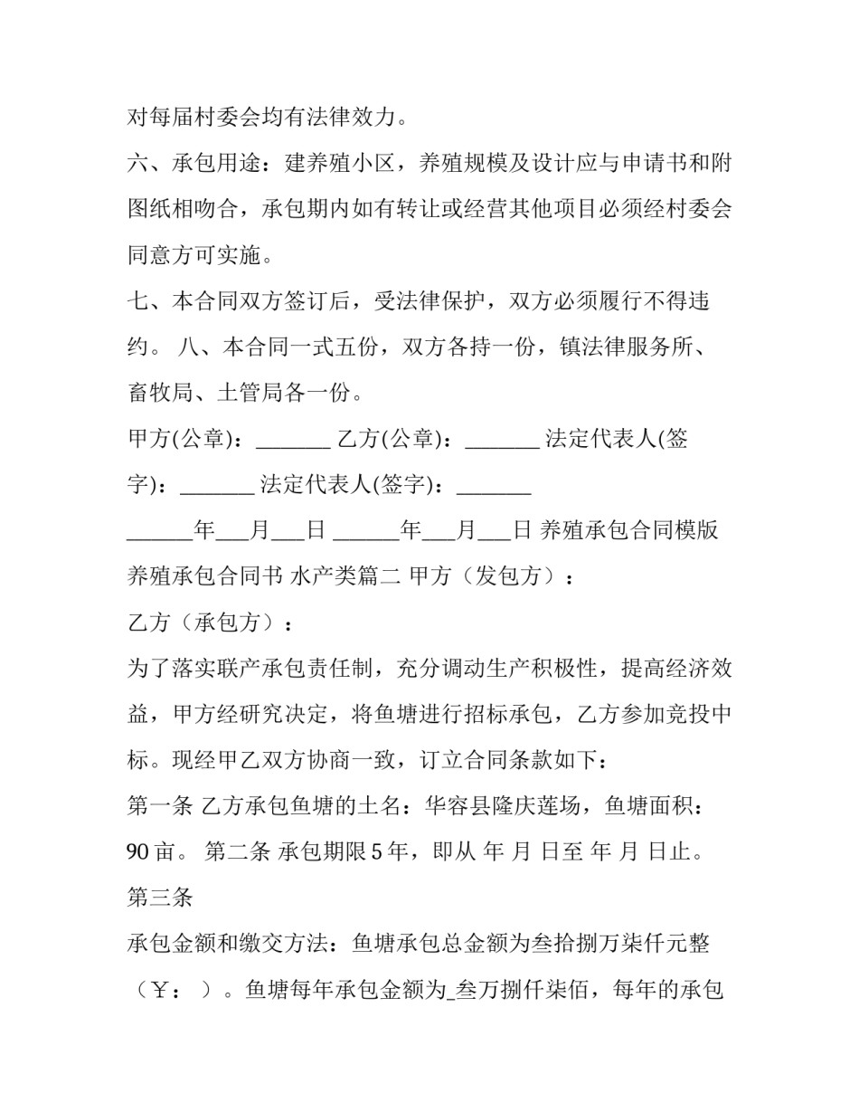 最新养殖承包合同模版 养殖承包合同书 水产类(五篇)_第3页