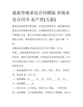 最新养殖承包合同模版 养殖承包合同书 水产类(五篇)