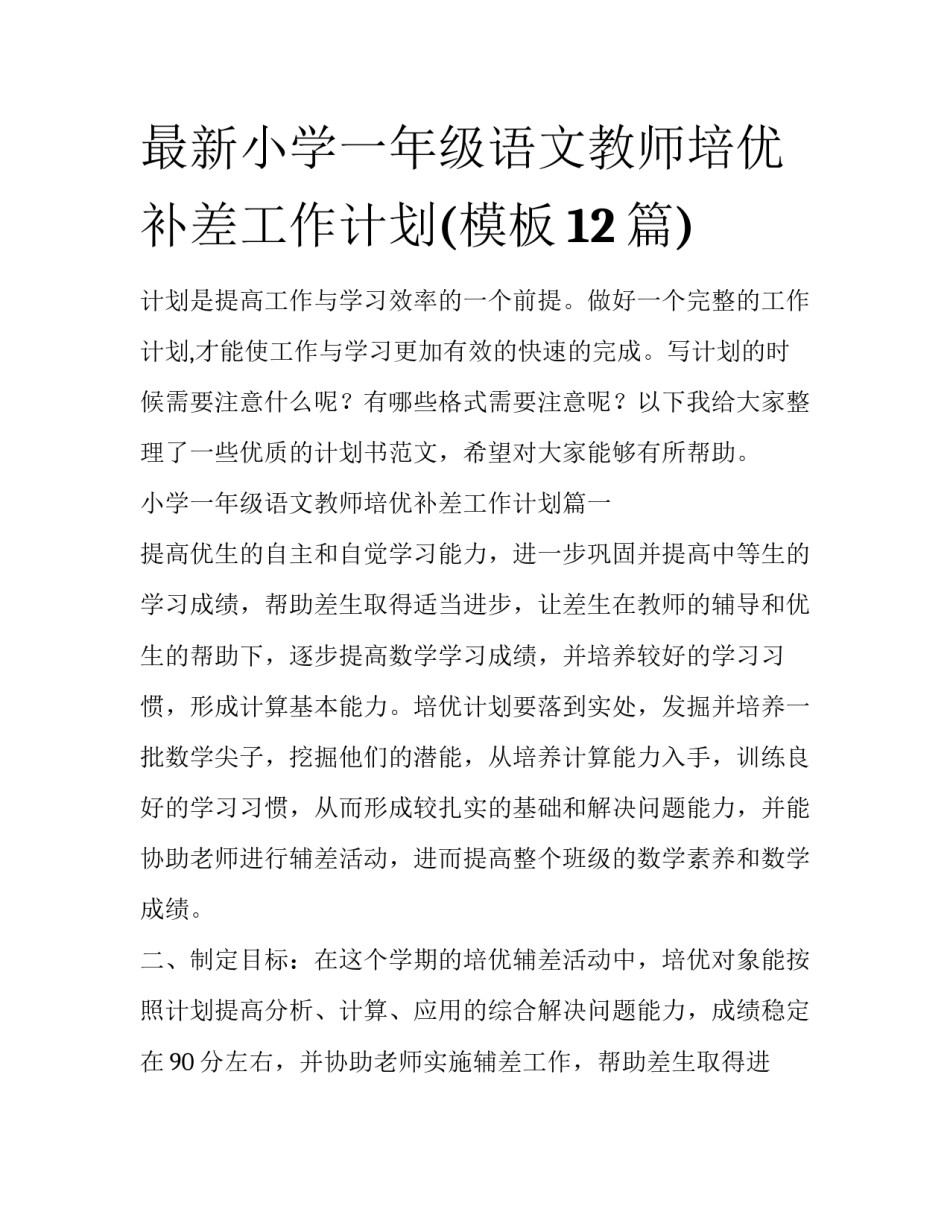 最新小学一年级语文教师培优补差工作计划(模板12篇)_第1页