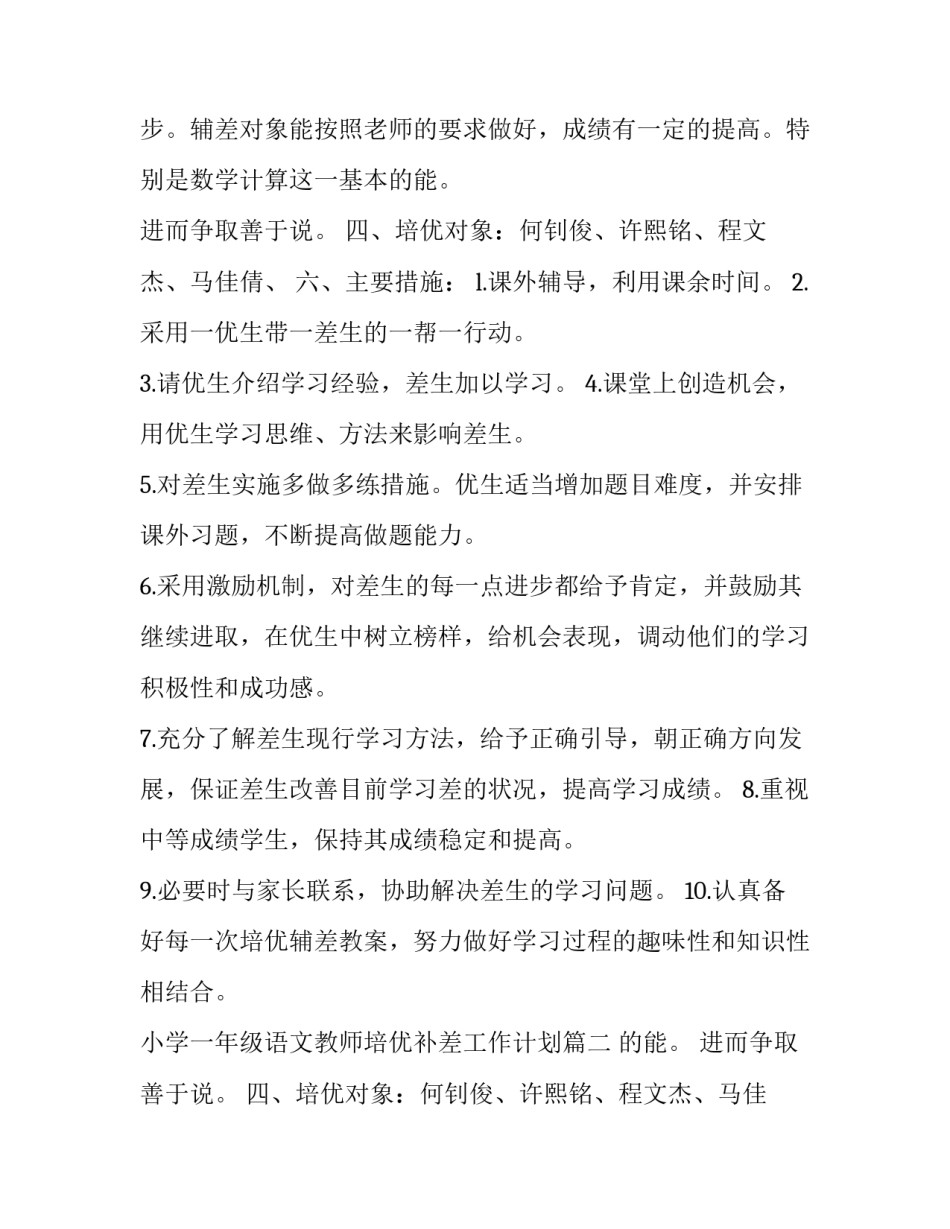 最新小学一年级语文教师培优补差工作计划(模板12篇)_第2页