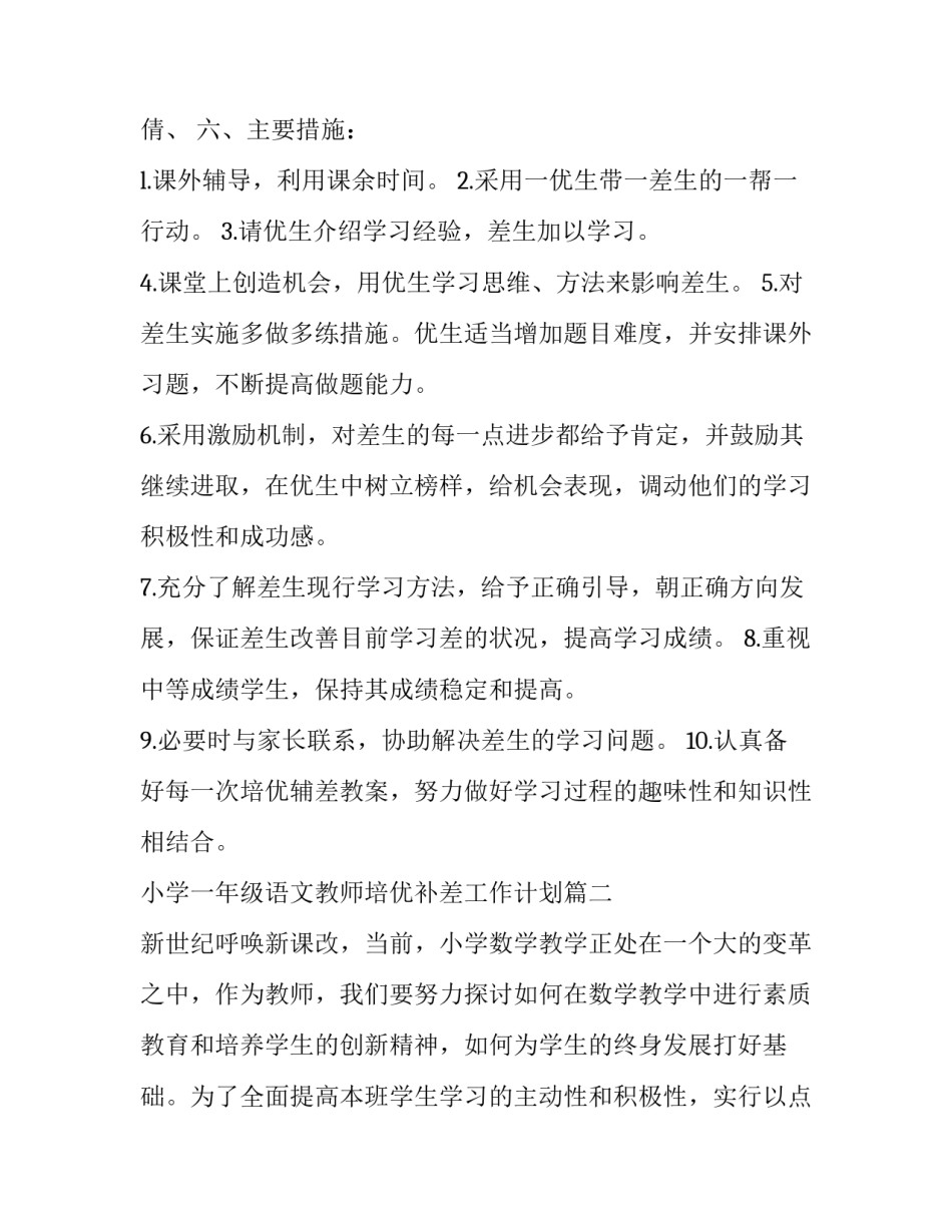 最新小学一年级语文教师培优补差工作计划(模板12篇)_第3页