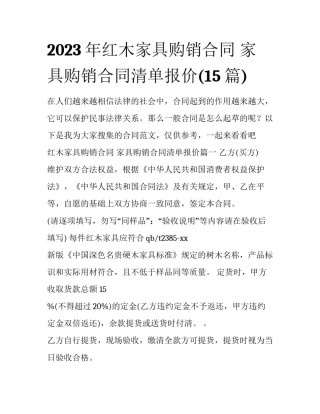 2023年红木家具购销合同 家具购销合同清单报价(15篇)