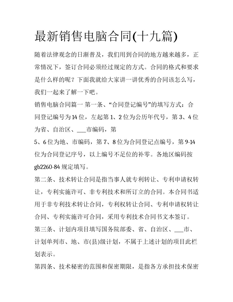 最新销售电脑合同(十九篇)_第1页