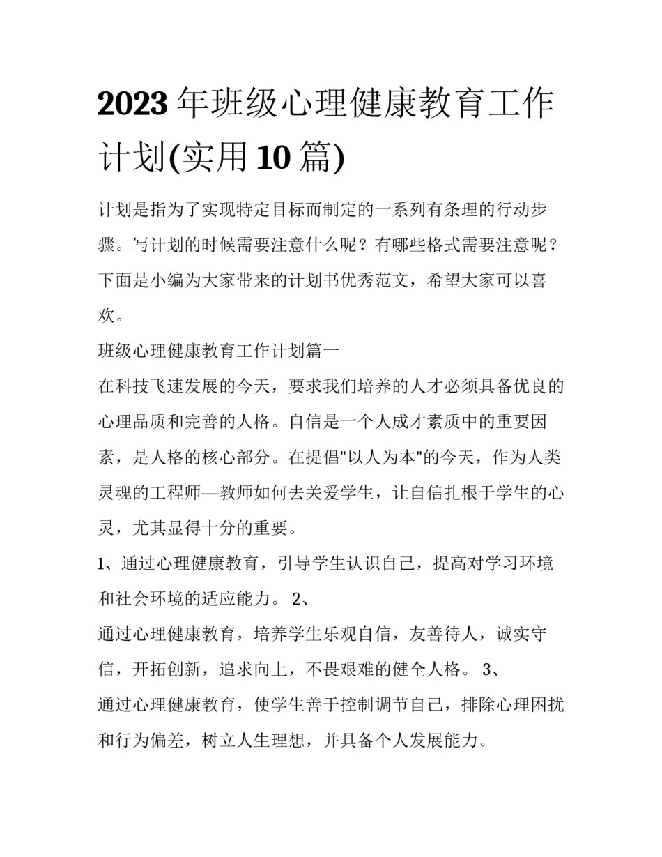 2023年班级心理健康教育工作计划(实用10篇)_第1页