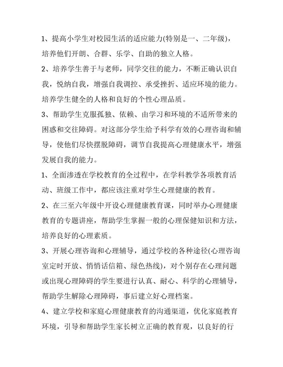 2023年班级心理健康教育工作计划(实用10篇)_第2页