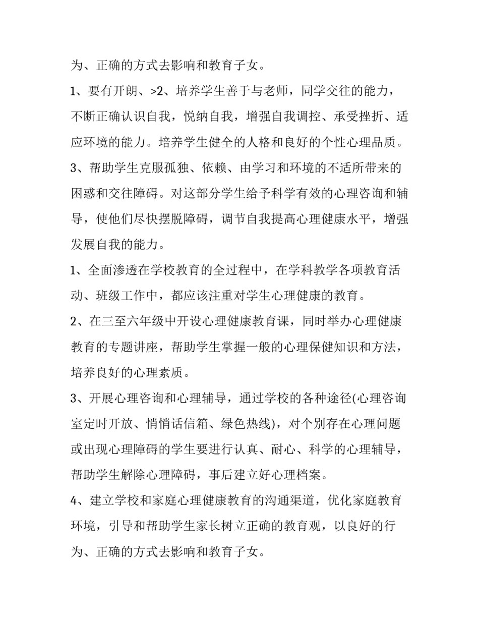 2023年班级心理健康教育工作计划(实用10篇)_第3页