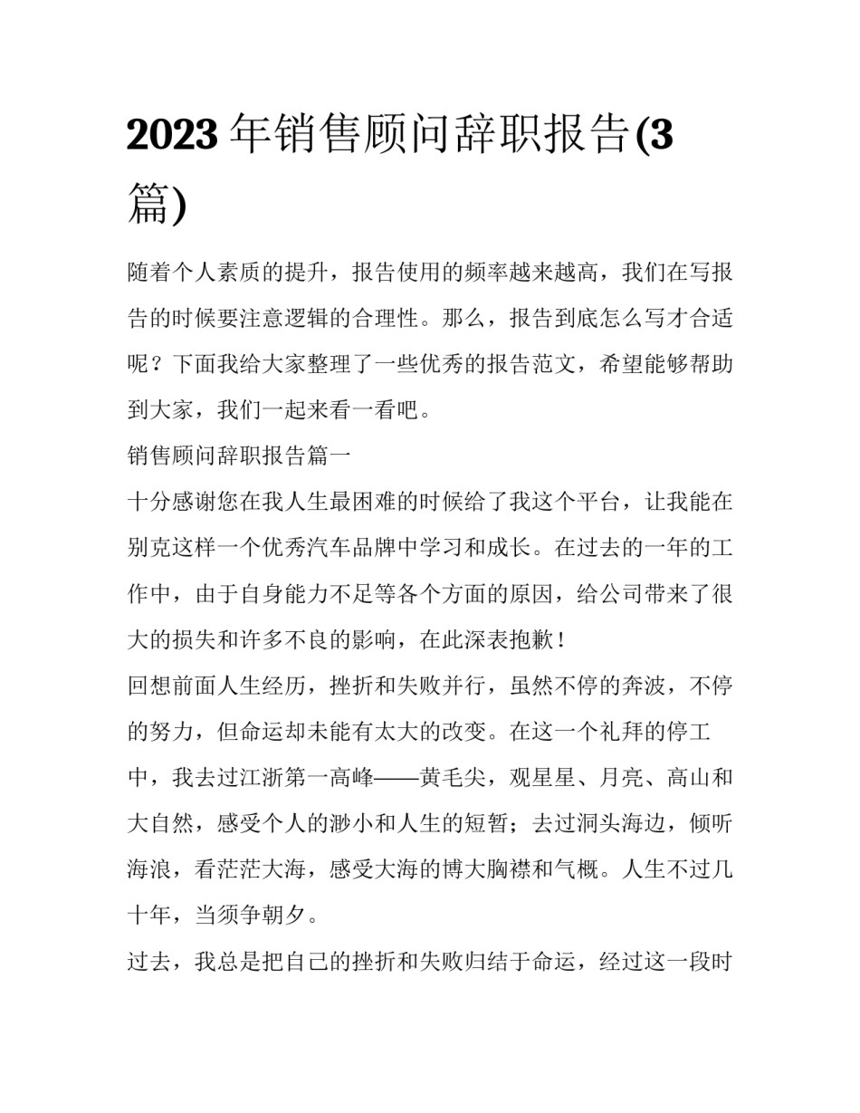 2023年销售顾问辞职报告(3篇)_第1页