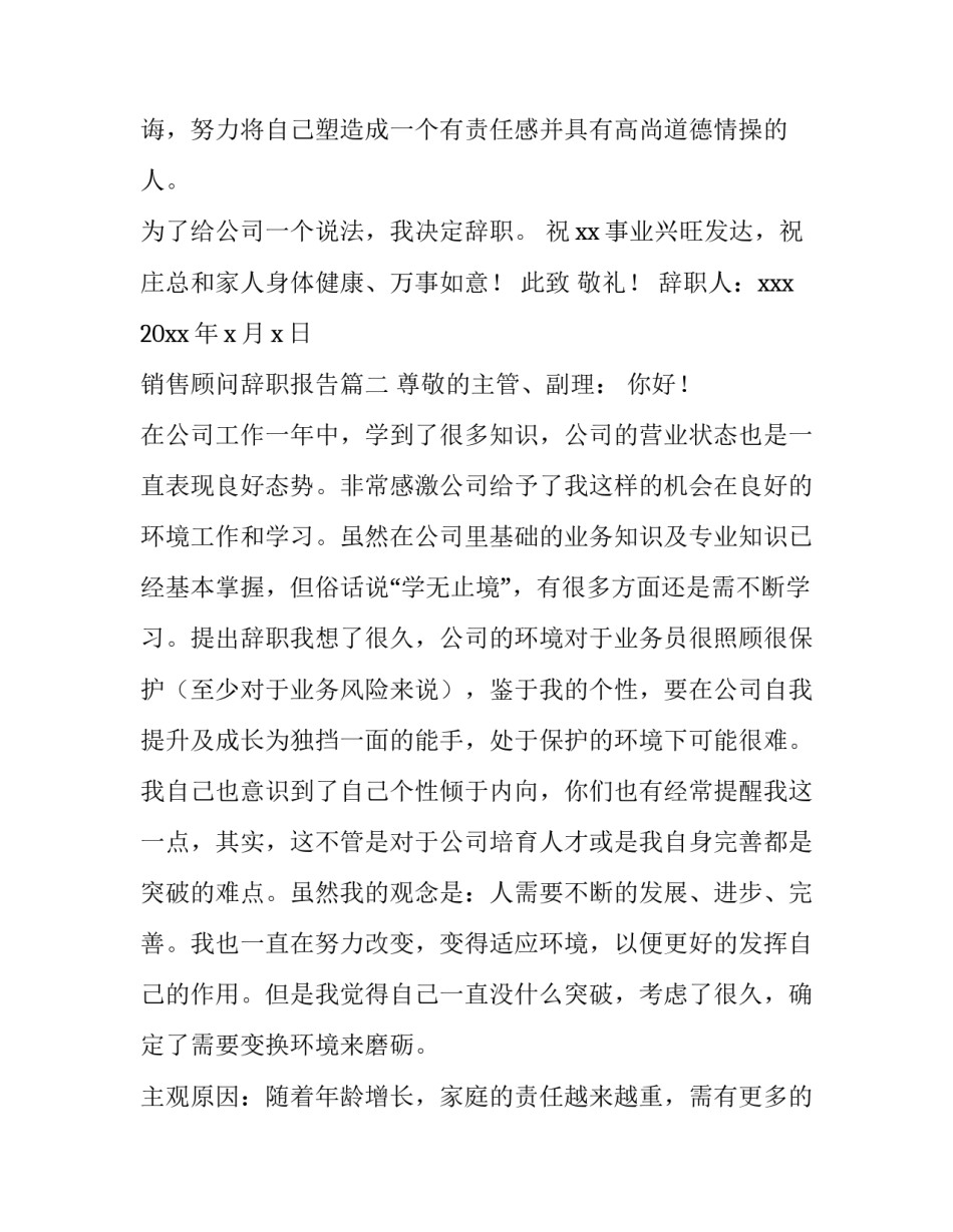 2023年销售顾问辞职报告(3篇)_第3页