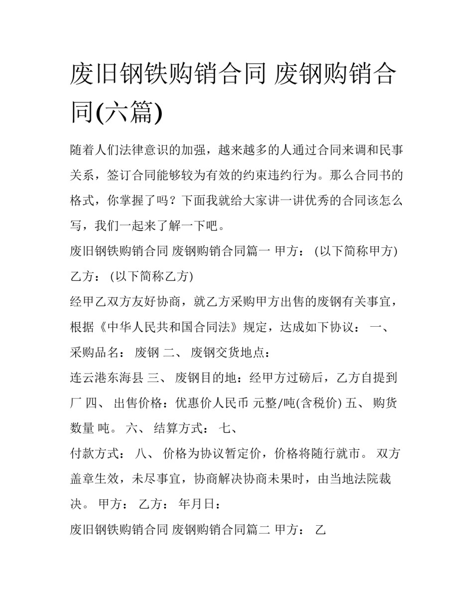 废旧钢铁购销合同 废钢购销合同(六篇)_第1页