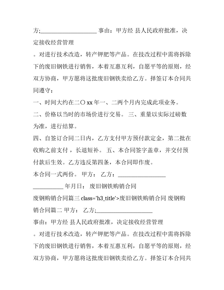 废旧钢铁购销合同 废钢购销合同(六篇)_第2页