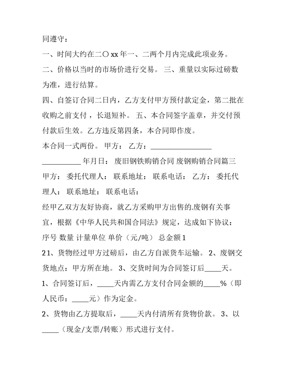 废旧钢铁购销合同 废钢购销合同(六篇)_第3页