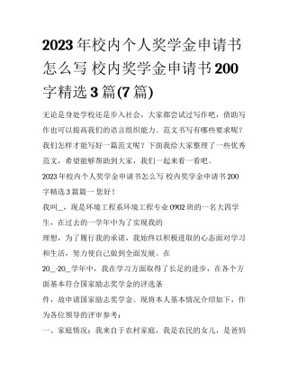 2023年校内个人奖学金申请书怎么写 校内奖学金申请书200字精选3篇(7篇)
