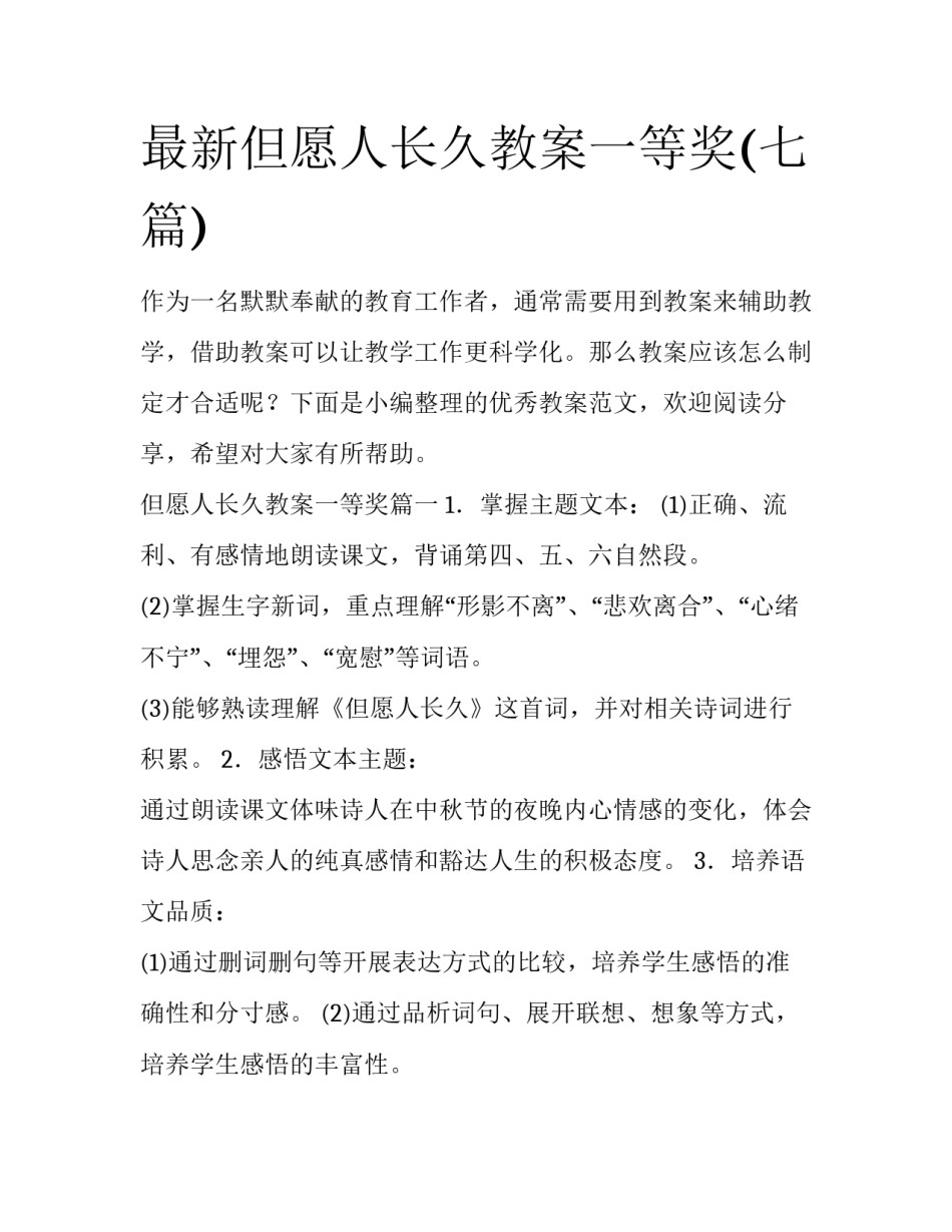 最新但愿人长久教案一等奖(七篇)_第1页