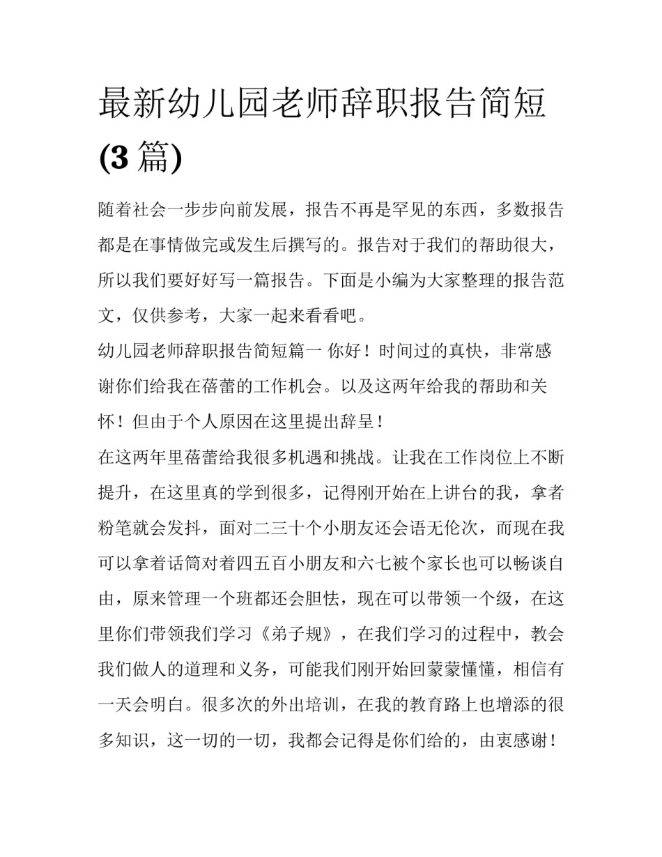 最新幼儿园老师辞职报告简短(3篇)_第1页