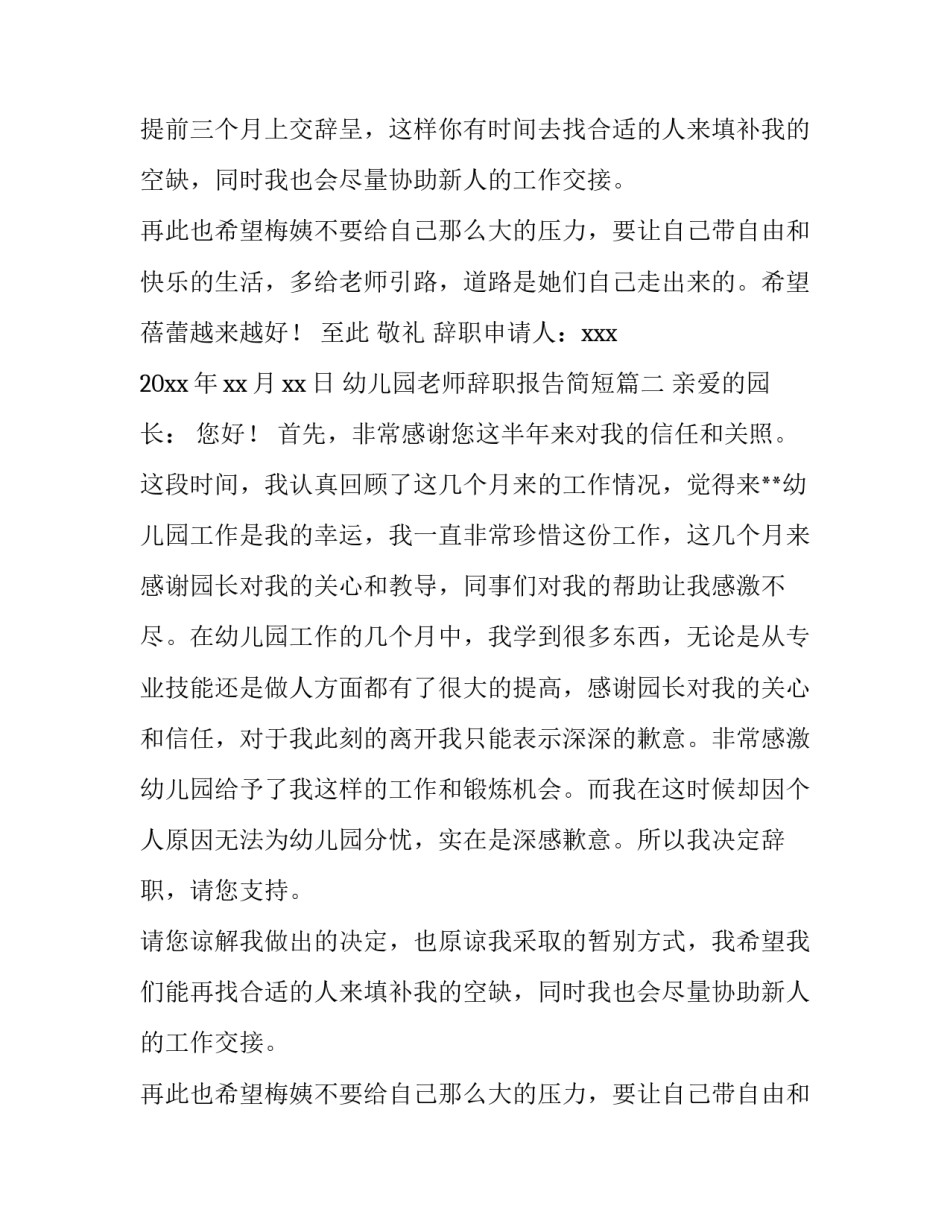 最新幼儿园老师辞职报告简短(3篇)_第2页