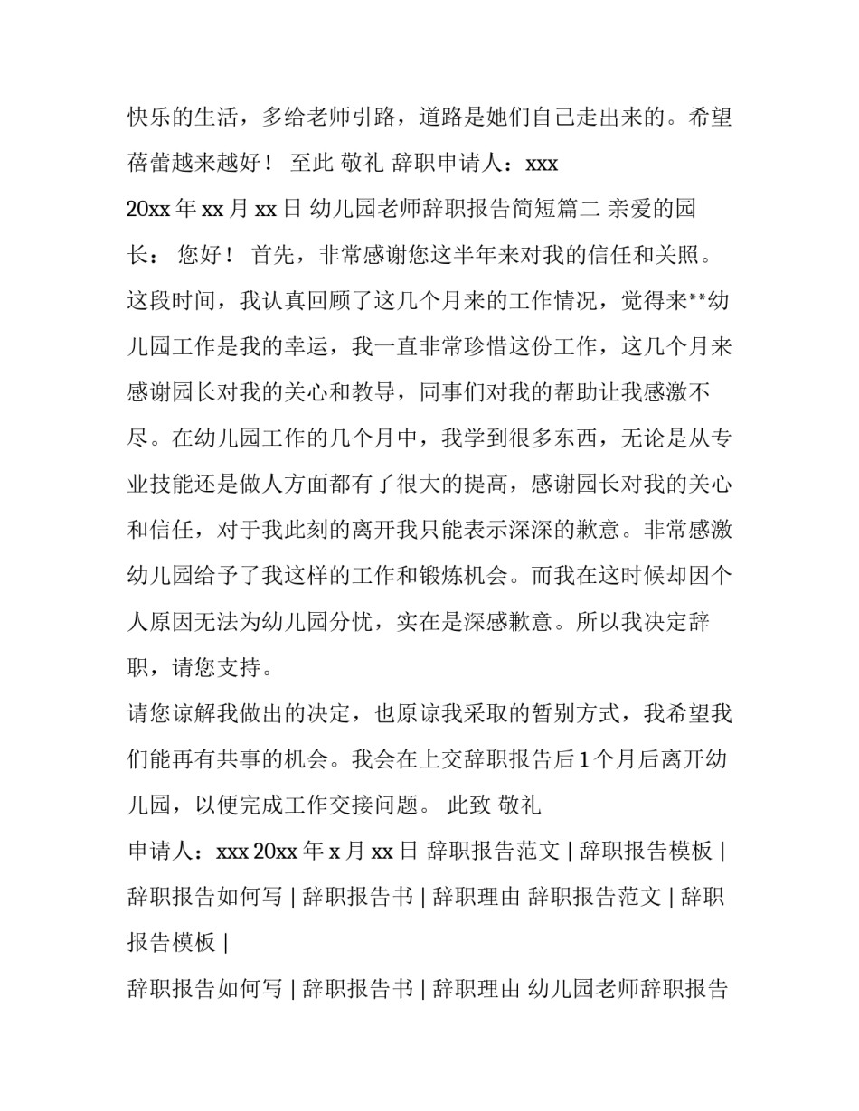 最新幼儿园老师辞职报告简短(3篇)_第3页