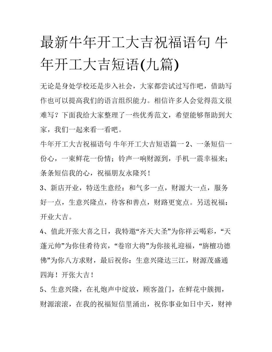最新牛年开工大吉祝福语句 牛年开工大吉短语(九篇)_第1页