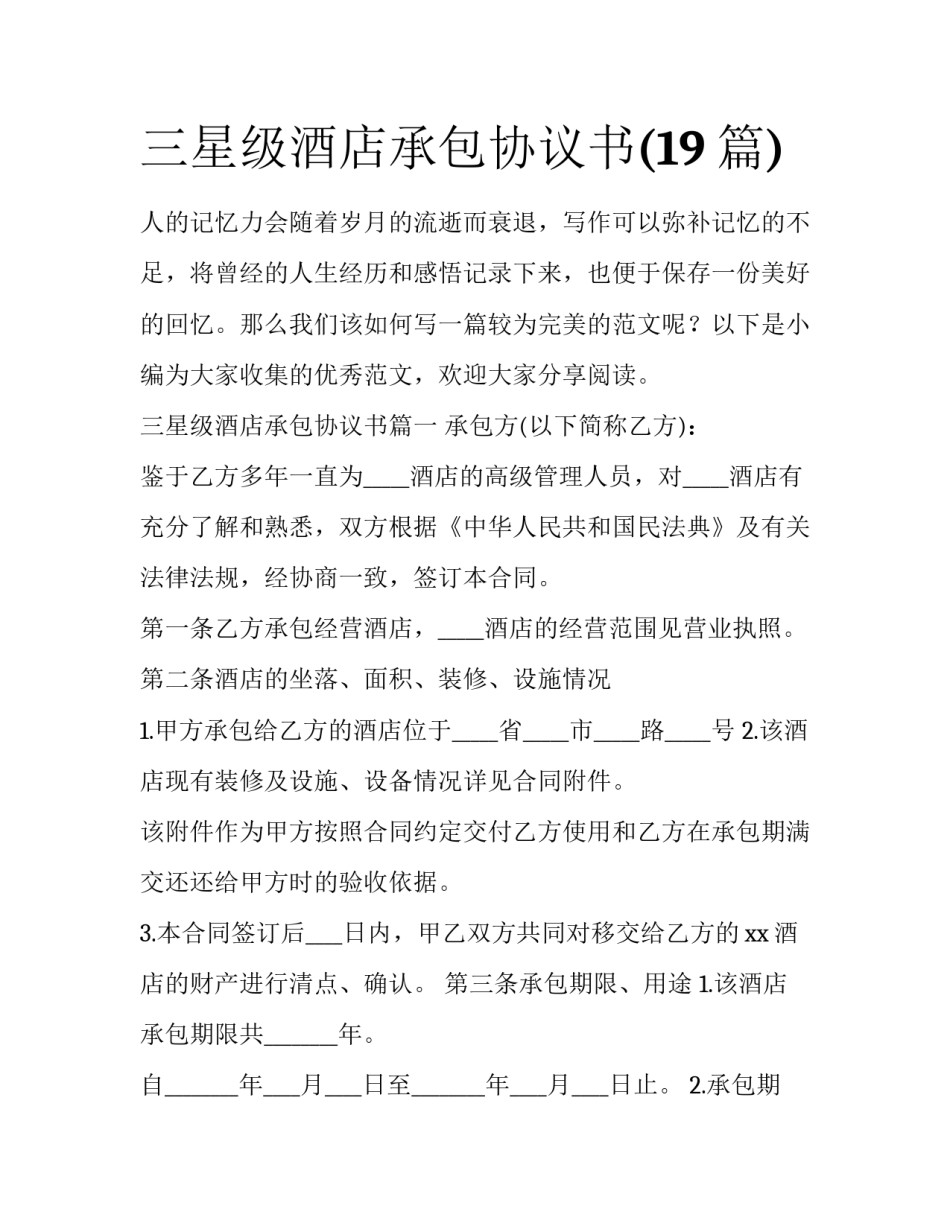 三星级酒店承包协议书(19篇)_第1页
