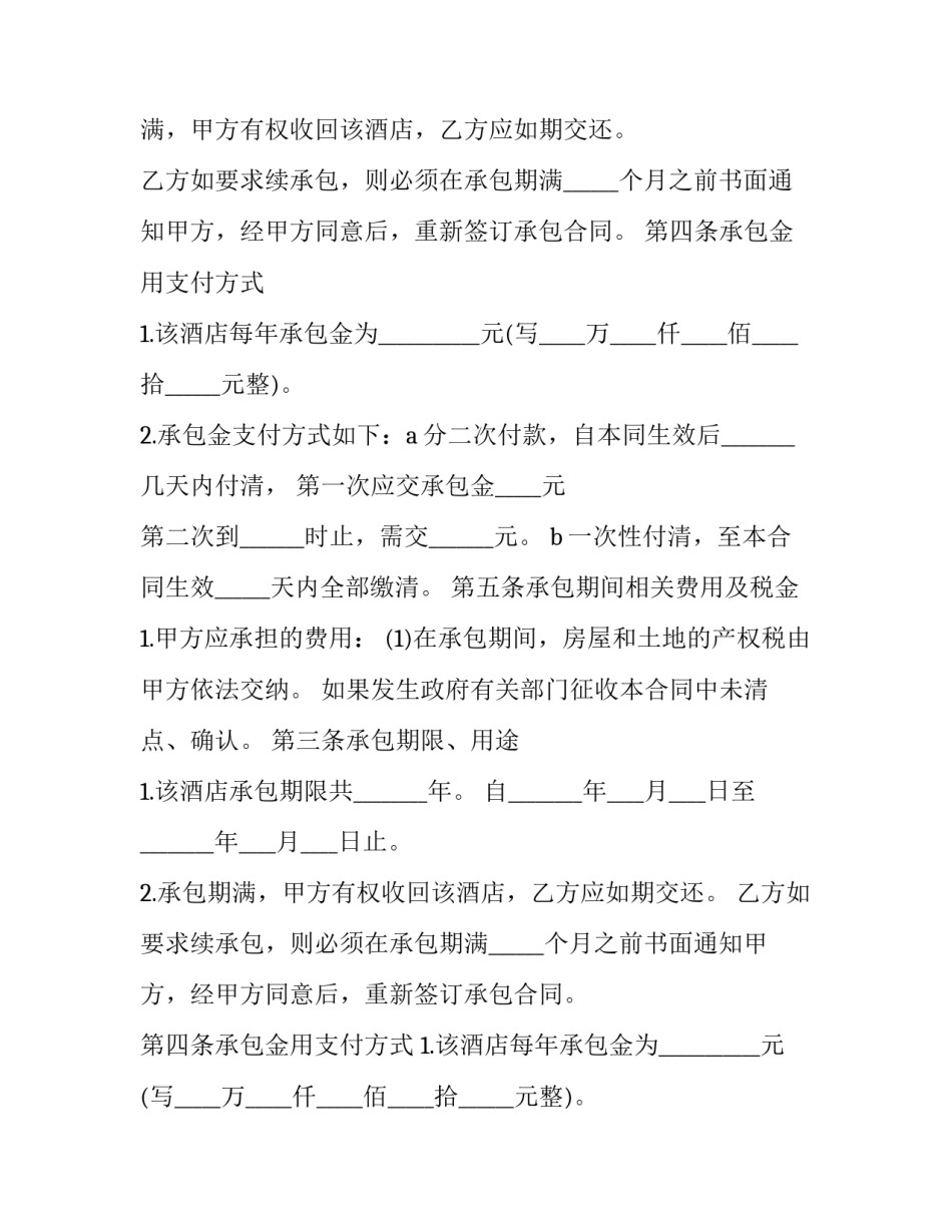 三星级酒店承包协议书(19篇)_第2页