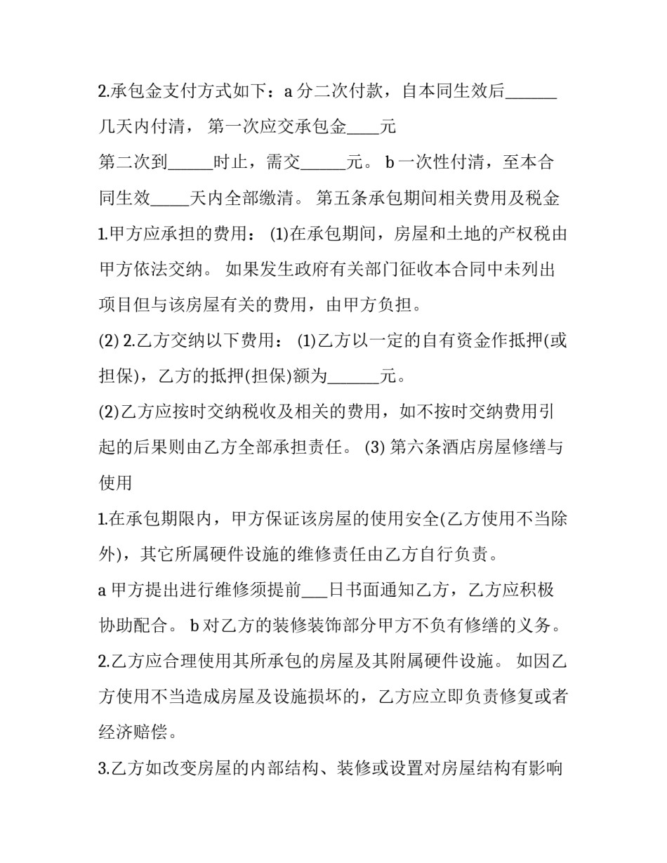 三星级酒店承包协议书(19篇)_第3页