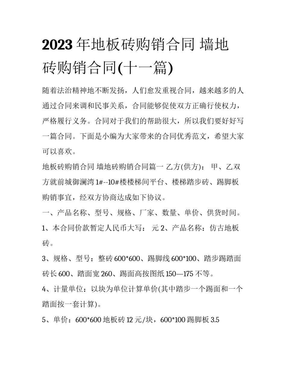2023年地板砖购销合同 墙地砖购销合同(十一篇)_第1页