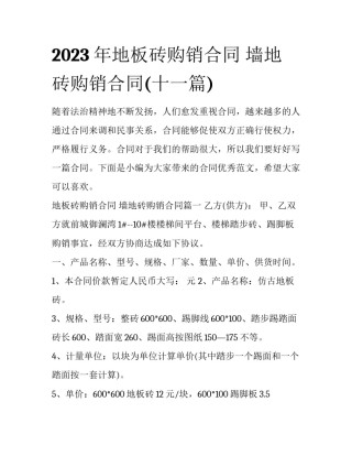 2023年地板砖购销合同 墙地砖购销合同(十一篇)