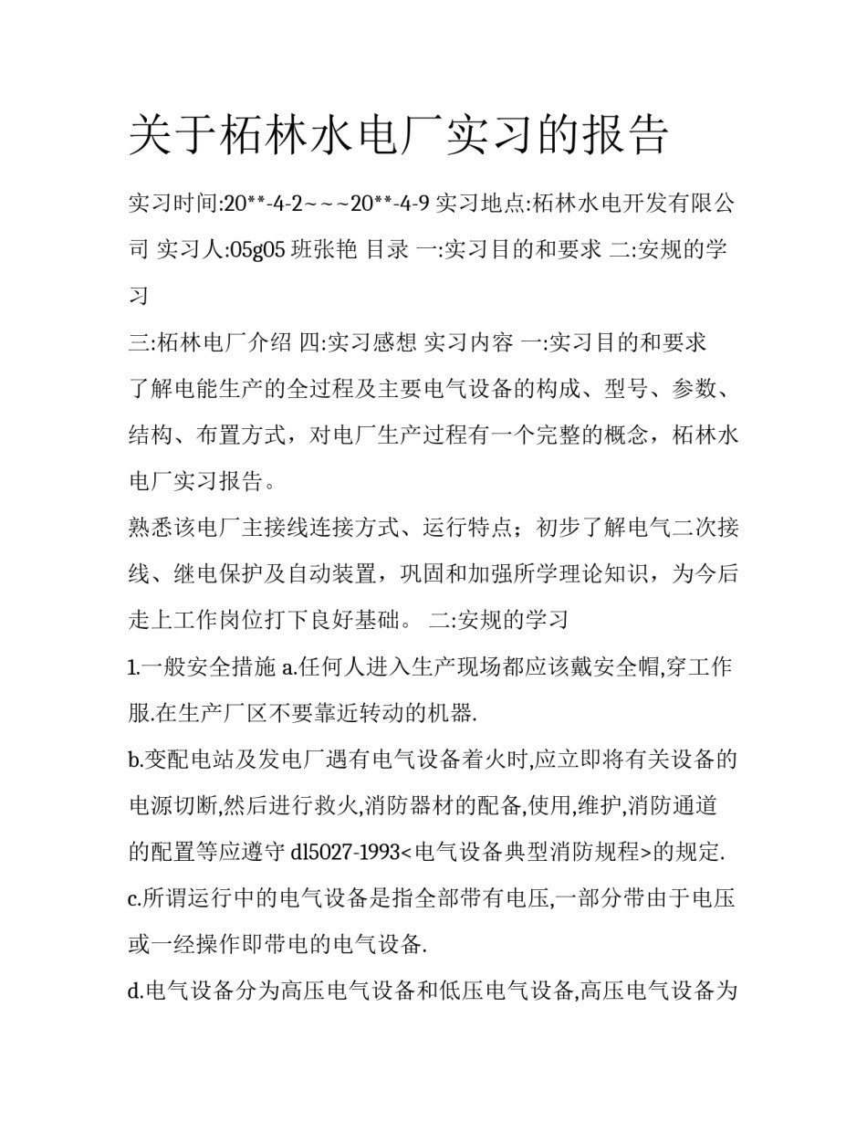 关于柘林水电厂实习的报告_第1页