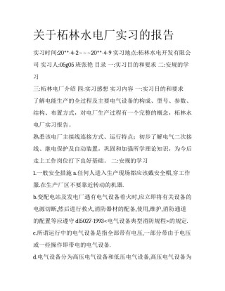 关于柘林水电厂实习的报告