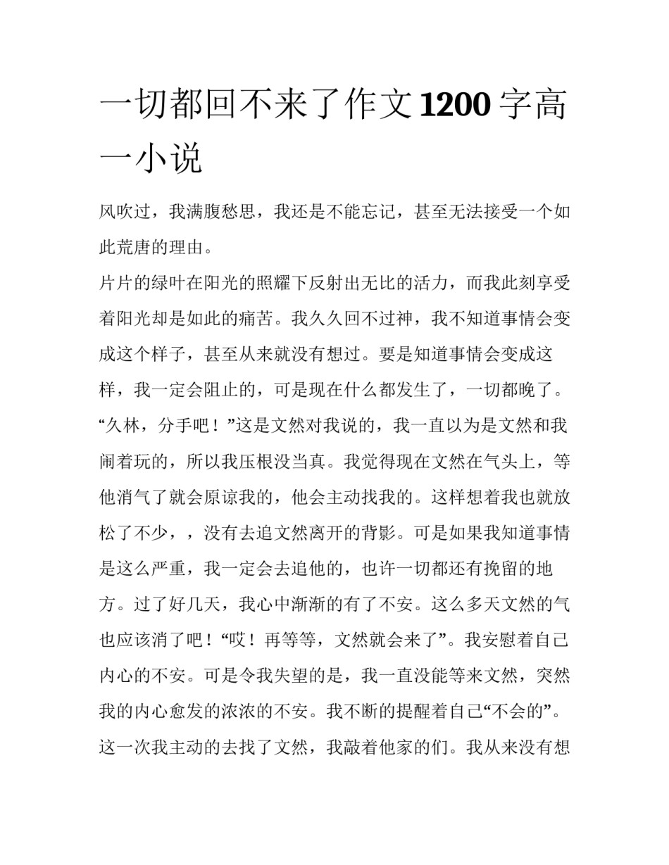 一切都回不来了作文1200字高一小说_第1页