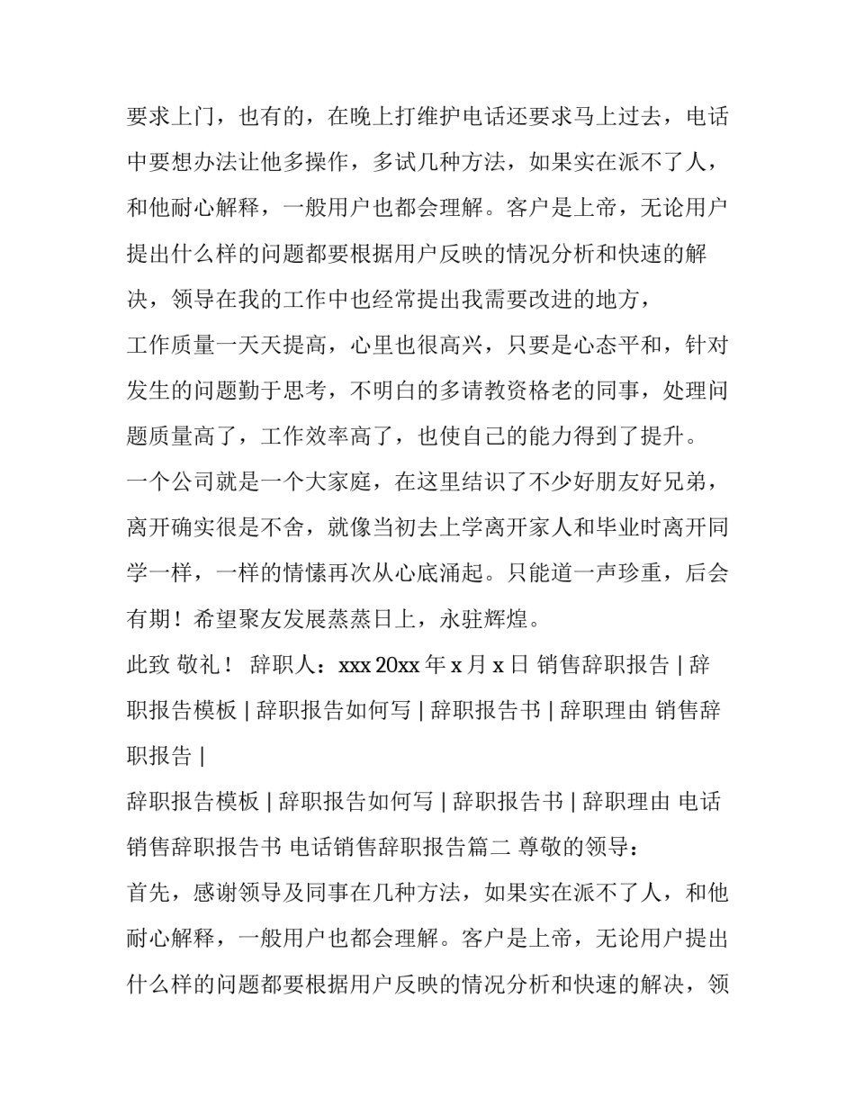 最新电话销售辞职报告书 电话销售辞职报告(4篇)_第2页